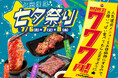 「0秒レモンサワー® 仙台ホルモン焼肉酒場 ときわ亭」人気焼肉メニューを777円で提供する『ときわの七夕祭り』7月6日（月）～7月8日（水）の3日間限定開催