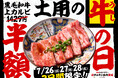「0秒レモンサワー® 仙台ホルモン焼肉酒場 ときわ亭」『土用の牛の日』キャンペーンを7月26日（日）～7月28日（火）の3日間限定で開催
