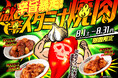 「0秒レモンサワー® 仙台ホルモン焼肉酒場 ときわ亭」夏恒例の激辛シリーズ『辛旨暴走！激辛スタミナ焼肉』8月1日（土）～8月31日（月）期間限定で開催