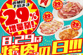 「0秒レモンサワー®仙台ホルモン焼肉酒場 ときわ亭」ホルモンやカルビなどがお得に楽しめる年に一度のキャンペーン『お値段そのまま29％増量祭！8.29はヤキニクの日!!!』8月29日「焼肉の日」限定開催