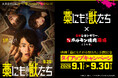 「0秒レモンサワー® 仙台ホルモン焼肉酒場 ときわ亭」映画『藁にもすがる獣たち』タイアップキャンペーン9月1日（火）〜9月30日（水）期間限定で開催藁にもすがる獣たち
