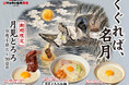 「0秒レモンサワー®仙台ホルモン焼肉酒場 ときわ亭」『くぐれば、名月 月見とろろ』キャンペーン9月1日（火）～9月30日（水）期間限定で販売