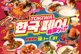 「0秒レモンサワー®仙台ホルモン焼肉酒場 ときわ亭」『韓国フェア』10月1日(木)～1月31日(日) 期間限定で開催