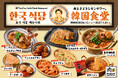 【食欲の秋は韓国グルメ！】「ナッコプセ」「チュクミサムギョプサル」「ヤンニョムチキン」など人気韓国料理が食べ放題！『韓国フェア』10/1(木)開始。