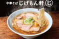 新業態『中華そば じげもん軒』 品川シーズンテラスに10月5日（月）オープン