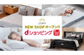 【GOKUMIN】「dショッピング®」で販売開始、人気の寝具がポイントでお得にご購入可能です。