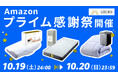 【Amazon プライム感謝祭】GOKUMINの人気寝具が期間限定でセール中!