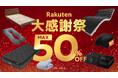 【楽天大感謝祭】最高の寝正月を!GOKUMINの人気商品がなんと、最大50%OFF!