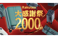 【楽天大感謝祭】年末年始の旅行や帰省に!MAIMOの人気商品が最大2,000円OFF。購入で貯まるポイントは最大5倍も!
