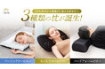 【GOKUMIN】新生活応援!春の快眠をサポートする「極低め」「もっちり低め」「高め」の選べる3種類の枕を新発売