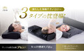 【GOKUMIN】春の安眠を快眠テクノロジーでサポート!「低反発+」、「ワイド設計」、「タオルスタイル」から選べる3種類の枕を新発売