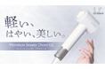 【Ur.Salon】軽い、はやい、美しい。毎日のドライヤー時間をもっと快適にする、ブランド史上最軽量のドライヤーが誕生