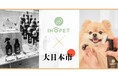 【INOPET】日本発のペットブランド「INOPET」が『大日本市』に初出展!ペットと飼い主のための新しいライフスタイルを提案