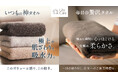 【GOKUMIN Life Care】新生活にぴったり!ブランド初のタオル誕生、瞬間吸水&ふんわり軽量で快適な毎日を