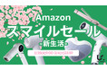 【Amazon スマイルセール -新生活- 】Ur.Salonの大人気アイテムが期間限定でセール中