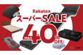 【楽天スーパーSALE】新生活応援!GOKUMINの人気商品がなんと、最大40%OFF