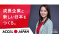 株式会社KURUKURUが「ACCEL JAPAN(アクセルジャパン)」に参画|GOKUMIN・MAIMO・Ur.Salonの3ブランドにて、アンバサダーの岡田結実さんが登場するプロモーションを開始