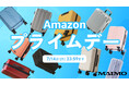 【Amazonプライムデー】MAIMOの人気スーツケースが特別価格に