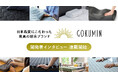 GOKUMIN、製品の向こう側にある“人の想い“を届ける｜開発者自身が語るインタビュー連載を公式サイトでスタート