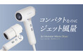 【Ur.Salon】“ジェット風量”で最大50%速乾|選べる2種の『ジェットモンスターマイクロドライヤー』新発売