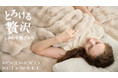 【GOKUMIN】POCOMOCOシリーズ誕生。とろける肌ざわりと極上のぬくもり。暮らしを美しく彩る「3WAYケット」&「ボックスシーツ」が新登場。