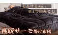 【GOKUMIN】ヒット商品『極暖サーモ掛け布団』に待望の新色が登場