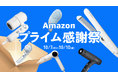 【Amazonプライム感謝祭】乾燥の季節にうるおいチャージ、Ur.Salonの美容家電を特別価格で手に入れるチャンス