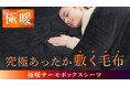 【GOKUMIN】冬の底冷えにもう負けない。首・背中から身体が温まる「極暖サーモボックスシーツ」が登場