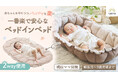 【GOKUMIN】現役ママと助産師が共同開発！赤ちゃんを守りつつパパママの負担を楽にする理想のベッドインベッド誕生