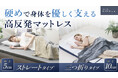 【GOKUMIN】“朝スッキリ”の毎日が続く秋冬に。極上の睡眠を叶える高反発マットレス三つ折り・ストレートの2種類が新登場。