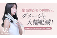 【Ur.Salon】最大約60％の摩擦を軽減！髪を守りながらプロ級カールを自由自在に叶える「Wダメージレスカールアイロン」新登場