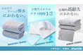 【MUNIO】「匂わない」を徹底追求したタオルブランドが新たに誕生。第一弾の商品として薬剤不使用の抗菌技術を採用した次世代タオル3種類が登場
