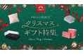 【GOKUMIN】“快眠を贈る”という冬ギフトの新定番。公式EC内限定でクリスマス・年末年始に向けたギフトキャンペーンを開始