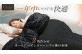 【GOKUMIN】寒暖差疲労にもう振り回されない。気温に合わせて調整できる「2枚合わせオールシーズン掛け布団」が新登場