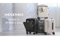 【MAIMO】冬の国内旅行・帰省にぴったり。必要なものをすぐ取り出せる「SPEED U」、拡張版「SPEED U Plus」登場