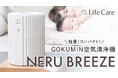 【GOKUMIN】“寝室の空気から眠りを変える” 快眠発想の空気清浄機「NERU BREEZE」誕生