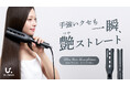 【Ur.Salon】第一印象は朝で決まる。自宅でプロ級の艶ストレートが叶う「ウルトラストレートヘアアイロン」が誕生