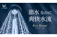 【Ur.Salon】光熱費高騰時代の“節水は我慢”という常識を変える。最大60%の節水と爽快水流を両立する軽量シャワーヘッドが新登場