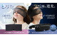【GOKUMIN】“眠活”の睡眠投資ニーズを背景に。～スマホ、生活音、空調による入眠ストレスを減らすアイマスクを2種類同時発売～