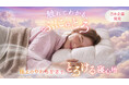 【GOKUMIN】“枕難民”に寄り添う新発想。髪の毛より細い極細繊維を採用した、“とろける沈み込み”をかなえる「ふにゅとろまくら」を新発売