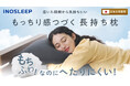 【INOSLEEP】働き盛り世代の約3割が睡眠に不満～"もちふわ"なのに"へたりにくい"新感覚の「もちふわわた枕」が新発売