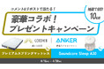 【GOKUMIN｜アンカー・ジャパン】寝具ブランドとオーディオブランドが"睡眠"で共鳴。Instagramコラボキャンペーンを4/30まで開催