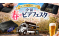 【GOKUMIN】「汐留 春のビアフェスタ2026」にて快眠枕×ヘッドスパの"寝落ち体験"を提供｜"このまま寝てしまいそう"の声が続出