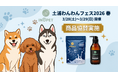 【INOPET】約6,000人来場の茨城県最大級ドッグフェス「土浦わんわんフェス2026春」にて獣医師推奨のヤギミルク・シャンプーを協賛