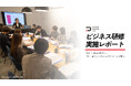 【株式会社KURUKURU】新卒・中途約30名が「ビジネス研修」修了｜研修内容を人事評価に連動させ組織の即戦力化を加速