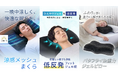 【GOKUMIN】熱帯夜が長期化する日本の夏に。"蒸れ・硬さ・支え"を解消する涼感ピロー3タイプを5月12日(火)〜順次発売開始