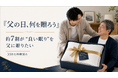 【GOKUMIN】「父の日、何を贈ろう」約7割が"良い眠り"を父に贈りたい｜350名睡眠調査、贈りたい睡眠アイテムとして「イビキ対策」「匂い対策」がキーワードに