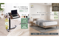 【GOKUMIN】寝たままの“だら活”・在宅ワークを支える昇降テーブルと、新色“アッシュブラウン”を追加した耐荷重200kgのスチールすのこベッドを6月10日より順次発売開始