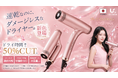 【Ur.Salon】好評につき待望のカラー展開。サロン級の速乾×さらツヤを叶える高機能ドライヤーに新色ローズピンクを6月10日より発売開始