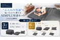 【GOKUMIN】布団一式が約1万円から、届いた日からすぐ眠れる。「SIMPLE 布団セット」全3サイズが新登場｜掛け布団・敷き布団・枕の3点／カバー付き6点